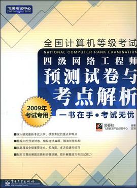 全国计算机等级考试四级网络工程师预测试卷与考点解析 pdf epub mobi 电子书 下载