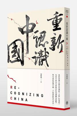 重新認識中國 pdf epub mobi 電子書 下載