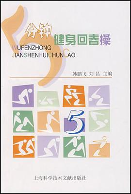 5分钟健身回春操 pdf epub mobi 电子书 下载