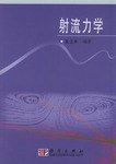 射流力学 pdf epub mobi 电子书 下载