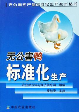 无公害鸭标准化生产 pdf epub mobi 电子书 下载