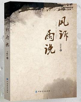 风诉雨说 pdf epub mobi 电子书 下载