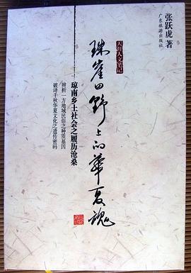 珠崖田野上的华夏魂 pdf epub mobi 电子书 下载
