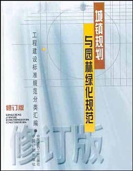 城镇规划与园林绿化规范 pdf epub mobi 电子书 下载