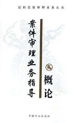 案件审理业务指导概论
