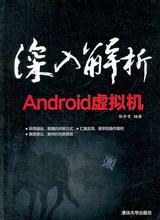 深入解析Android虚拟机 pdf epub mobi 电子书 下载
