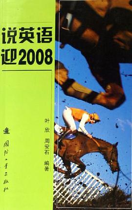 说英语迎2008 pdf epub mobi 电子书 下载