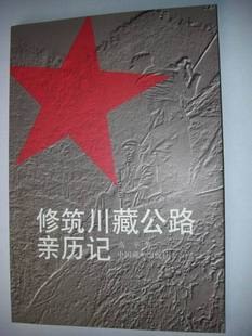 修筑川藏公路亲历记 pdf epub mobi 电子书 下载