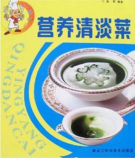 营养清淡菜