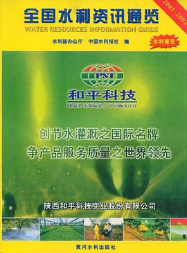 全国水利资讯通览 pdf epub mobi 电子书 下载
