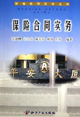 保險閤同實務 pdf epub mobi 電子書 下載