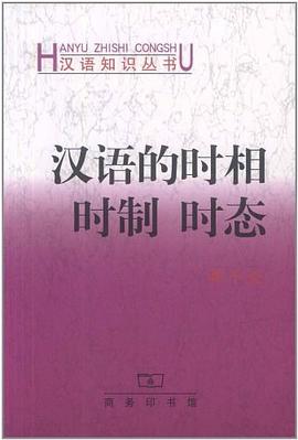 汉语的时相时制时态 pdf epub mobi 电子书 下载
