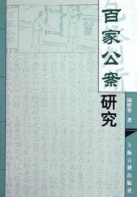 百家公案研究 pdf epub mobi 电子书 下载