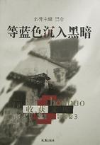 等兰色沉入黑暗 pdf epub mobi 电子书 下载