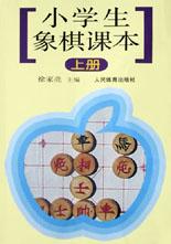 小学生象棋课本.上册 pdf epub mobi 电子书 下载