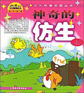 神奇的仿生（上） pdf epub mobi 电子书 下载