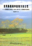 非均衡格局中的地方自主性 pdf epub mobi 电子书 下载