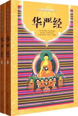 华严经（上、下册） pdf epub mobi 电子书 下载