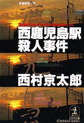 西鹿児島駅殺人事件 pdf epub mobi 电子书 下载