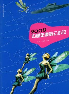 2008中國年度科幻小說 pdf epub mobi 電子書 下載
