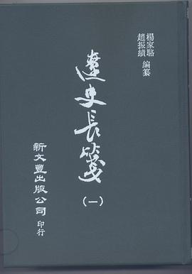遼史長箋（10冊）