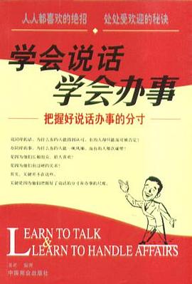 學會說話 學會辦事 pdf epub mobi 電子書 下載