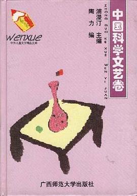 中外儿童文学精品文库--中国科学 pdf epub mobi 电子书 下载