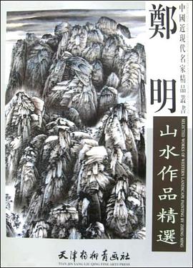 郑明山水作品精选 pdf epub mobi 电子书 下载