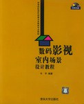 数码影视室内场景设计教程 pdf epub mobi 电子书 下载