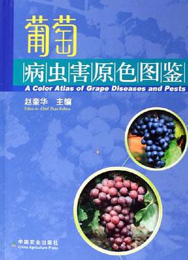 葡萄病虫害原色图鉴 pdf epub mobi 电子书 下载