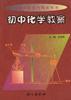 初中化学教案 pdf epub mobi 电子书 下载