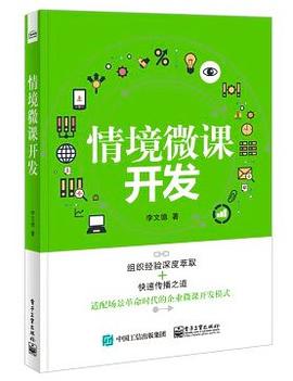 情景微课开发 pdf epub mobi 电子书 下载