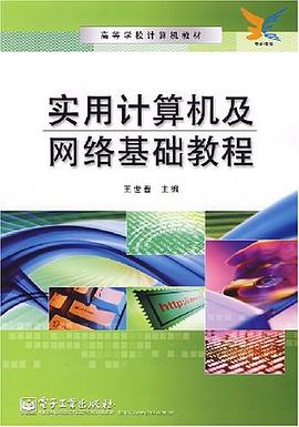 实用计算机及网络基础教程 pdf epub mobi 电子书 下载