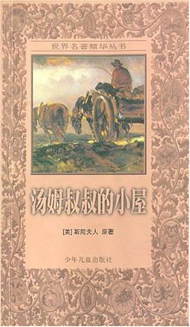 汤姆叔叔的小屋 pdf epub mobi 电子书 下载
