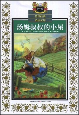 汤姆叔叔的小屋 pdf epub mobi 电子书 下载