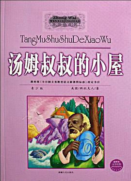 汤姆叔叔的小屋 pdf epub mobi 电子书 下载