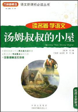 汤姆叔叔的小屋 pdf epub mobi 电子书 下载