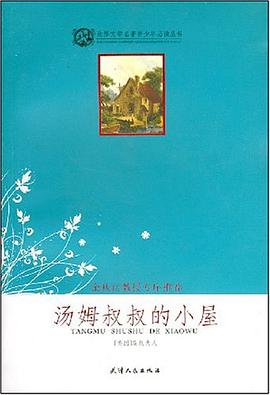 汤姆叔叔的小屋 pdf epub mobi 电子书 下载