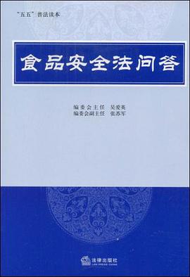 食品安全法问答 pdf epub mobi 电子书 下载