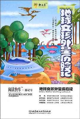 地球女孩外星历险记 pdf epub mobi 电子书 下载