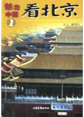 看北京 pdf epub mobi 电子书 下载