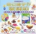 自己動手作玻璃貼 pdf epub mobi 電子書 下載