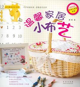 温馨家居小布艺 pdf epub mobi 电子书 下载