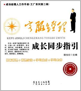 客服经理成长同步指引 pdf epub mobi 电子书 下载