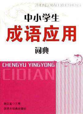 中小學生成語應用詞典 pdf epub mobi 電子書 下載
