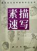 素描速写/美术院校高考辅导作品丛书 pdf epub mobi 电子书 下载