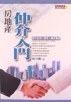 房地產仲介入門 pdf epub mobi 电子书 下载
