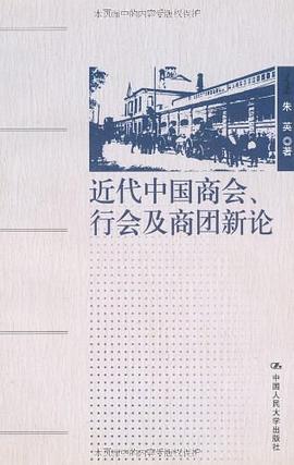 近代中国商会、行会及商团新论 pdf epub mobi 电子书 下载