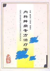 内科辨病专方治疗学 pdf epub mobi 电子书 下载