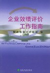 企业效绩评价工作指南 pdf epub mobi 电子书 下载